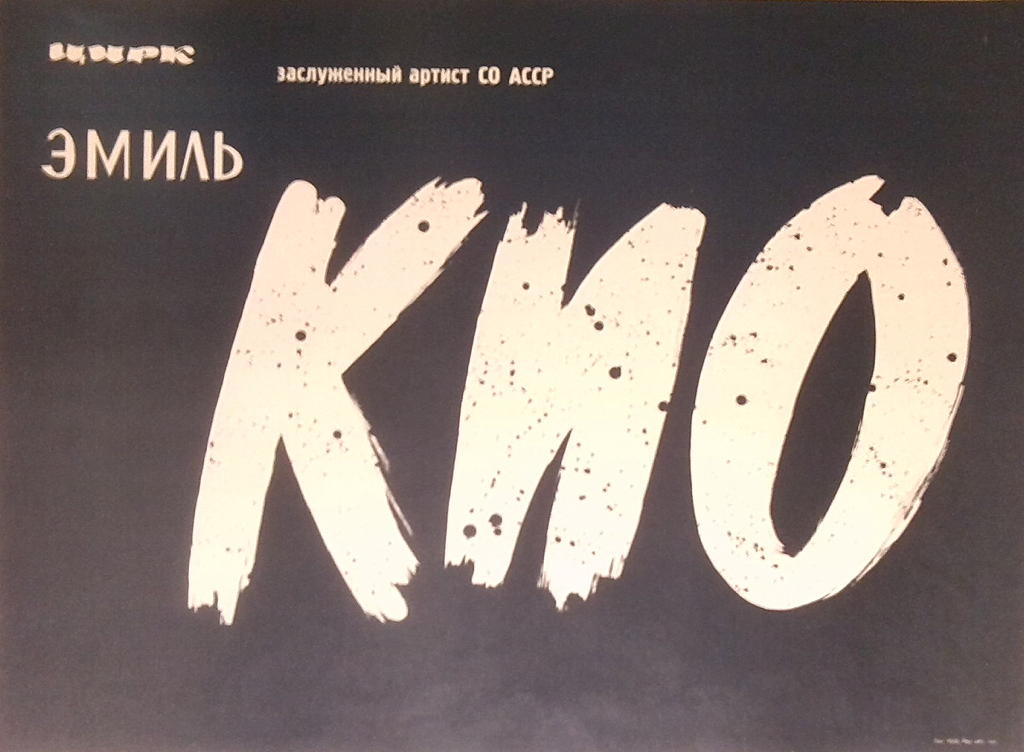 Emil Kio (kyrill.)