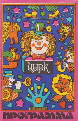 Zirkus (kyrillisch)