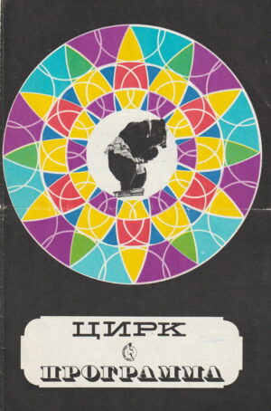 Zirkus (kyrillisch)
